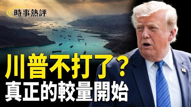 【時事熱評】川普不打了？真正狠招現在才開始；震懾中共！美軍「插在亞洲心臟的匕首」；內鬥激烈中共五中全會或開除數十人。         