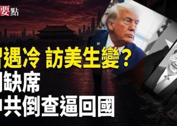 【新聞要點】傳白宮冷處理習訪美 北京感不安；胡錦濤缺席江冥誕 王岐山露面；中共倒查舊案逼海外回國；假網站暗藏中共間諜招募