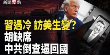 【新聞要點】傳白宮冷處理習訪美 北京感不安；胡錦濤缺席江冥誕 王岐山露面；中共倒查舊案逼海外回國；假網站暗藏中共間諜招募