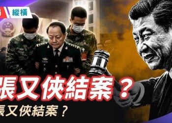 【時局縱橫】震驚內幕：共軍內部大亂，軍委文件下達竟無人敢簽名；傳張又俠結案了 ！ 主播：芬妮    