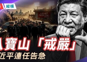 【時局縱橫】八寶山「戒嚴」送走朱鎔基，習近平連任告急求助江家遭拒？新仇舊恨下的高層大亂鬥 主播：黃容   