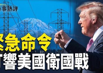 【時事熱評】川普揮刀斬向中共！簽緊急命令打響美國保衛戰；西藏山洪如海嘯水位30分鐘升9米飛行員述恐怖一幕；安大略湖正式改名「美國湖」 …   