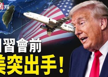 【今日看點】川習會美軍突然出手！P-8A穿越台海；美戰爭部出手！中共軍方牽出科研黑幕；中國基因療法再爆雷！美震怒促拒中國數據 