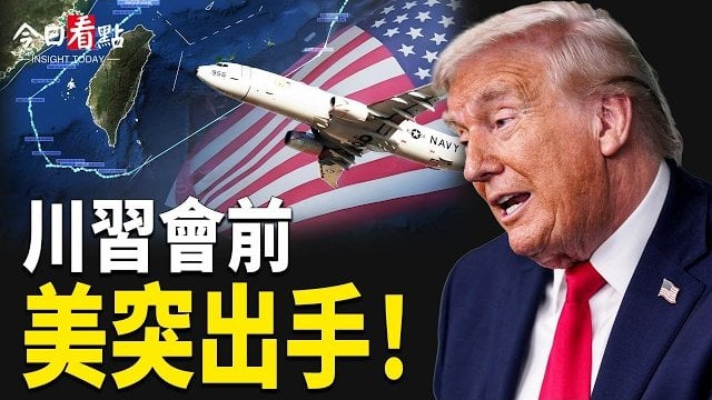 【今日看點】川習會美軍突然出手！P-8A穿越台海；美戰爭部出手！中共軍方牽出科研黑幕；中國基因療法再爆雷！美震怒促拒中國數據 