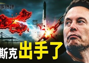 【時事熱評】突發！中共麻煩大了！馬斯克全面切斷中國供應鏈，全球企業正在集體轉向？主播：張恩、文傑          