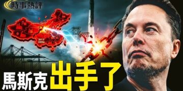 【時事熱評】突發！中共麻煩大了！馬斯克全面切斷中國供應鏈，全球企業正在集體轉向？主播：張恩、文傑          