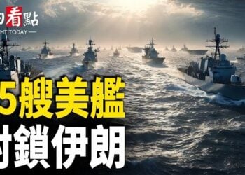 【今日看點】45艘美艦封鎖伊朗！敘利亞邊境戒備 中共千枚導彈夢碎；AI新冷戰！美再祭殺招 北京陷雙重困局； 間諜滲透美國後院？盧比奧驚曝中共據點