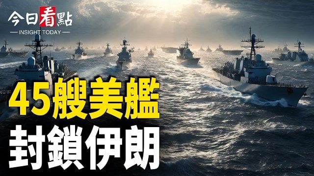 【今日看點】45艘美艦封鎖伊朗！敘利亞邊境戒備 中共千枚導彈夢碎；AI新冷戰！美再祭殺招 北京陷雙重困局； 間諜滲透美國後院？盧比奧驚曝中共據點