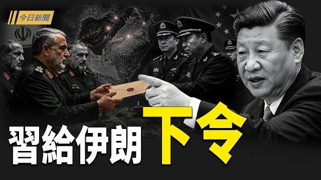 【今日新聞】習近平設局暗算川普！ 軍方高層痛罵「蠢豬」；日本軍經雙線開刀 中韓鋼材最高加稅55.3%；台灣矽盾小心！伊朗無人機轟AI帝國     