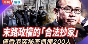 【時局縱橫】鎖定在港1200名權貴及家屬、離岸信託成廢紙！這場史無前例的「全球大追稅」，底牌究竟有多恐怖？ 主播：黃容     