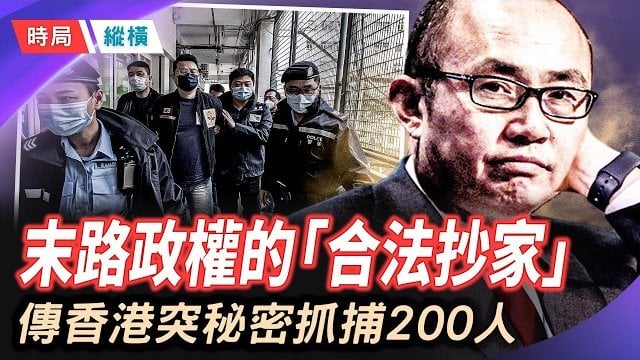 【時局縱橫】鎖定在港1200名權貴及家屬、離岸信託成廢紙！這場史無前例的「全球大追稅」，底牌究竟有多恐怖？ 主播：黃容     