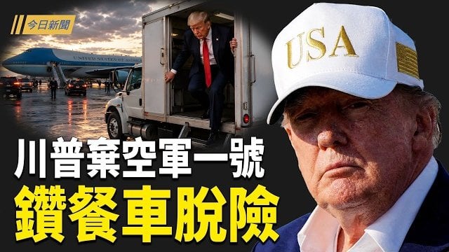 【今日新聞】川普驚險撤離！習近平打造新武裝；9月15日大變局！中國堵出口 美日歐也在關門；震源110公里為何損傷慘重？哥倫比亞世紀大震或埋千人 