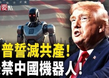【新聞要點】科技戰進入「機械人時代」？美國禁中國人形機械人；川普拉斯維加斯造勢：擊敗共產 減稅惠民；烏克蘭急需防空導彈 北約承諾支援 