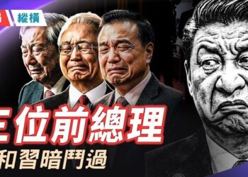 【時局縱橫】三位前總理同框，已走了兩個；他們都和習近平暗戰過；從鐵腕到唯命是從，四任總理畫出權力下滑曲線 主播：芬妮  