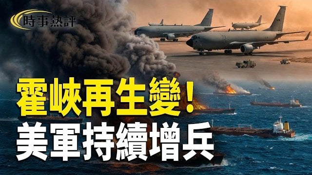 【時事熱評】霍峽再生變！伊朗拒絕讓步美軍持續增兵中東；福奇援引第五修正案自保美參院如何反制？白宮：美軍彈藥儲備充足足以應對全球任務…    