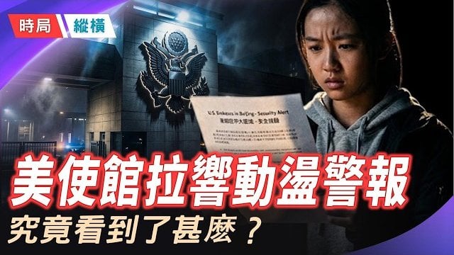 【時局縱橫】遙遙領先的預言？美使館罕見提「社會動盪」！深圳2000人被抓，20年產業一夜清零；三峽下游急宣「戰時狀態」  主播：芬妮  