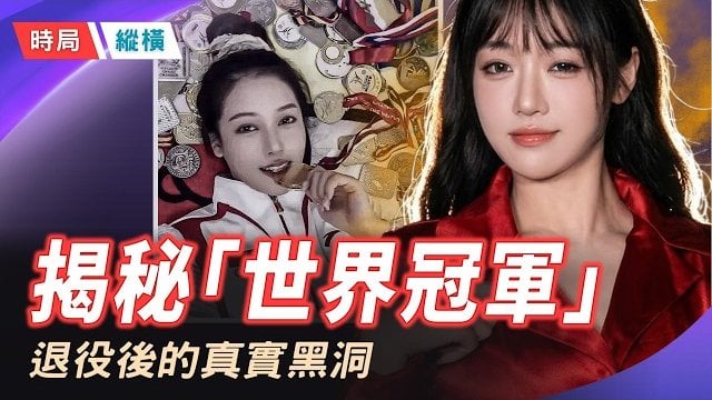 【時局縱橫】【專訪吳柳芳後續】從「擦邊爭議」到「無路可走」：南方週末揭露前世界冠軍退役內幕！ 主播：芬妮    