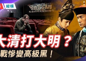 【時局縱橫】5億大片《澎湖海戰》二次緊急撤檔：中共的統戰大片，為何反而成了高級黑？ 主播：芬妮       