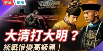 【時局縱橫】5億大片《澎湖海戰》二次緊急撤檔：中共的統戰大片，為何反而成了高級黑？ 主播：芬妮       