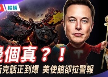 【時局縱橫】邊個係真？！8 月 10 日全球首富馬斯克在社交X平台上高調話「中國太棒了，我強烈鼓勵大家去旅遊。」  