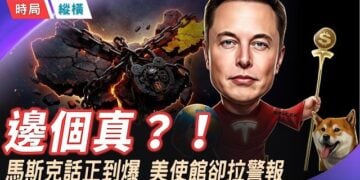 【時局縱橫】邊個係真？！8 月 10 日全球首富馬斯克在社交X平台上高調話「中國太棒了，我強烈鼓勵大家去旅遊。」  