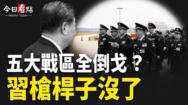 【今日看點】軍中出大事！新華社意外揭露習的重大秘密；川普警告阿曼：誰敢擋路就炸誰！中朝突傳聯合平叛部隊 習近平金與正掌指揮權