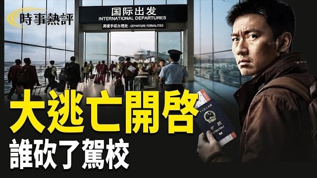 【時事熱評】大逃亡時代開啟：波濤洶湧的出境大潮；誰砍了駕校？主播：張恩、文傑  