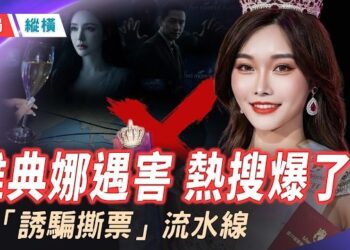 【時局縱橫】80萬美元贖金換來撕票！網紅雅典娜遇害真相：同吃同住數月，「毒閨蜜」如何親手送她踏上死亡單程票？ 主播：芬妮   