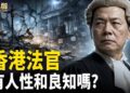 【唐人街】香港法官判案，正邪不分，無法無天，冤案重重！共產主義就好似惡性毒瘤，一定要剷除！   