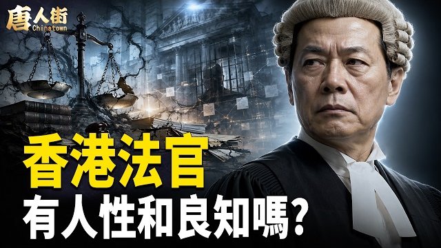 【唐人街】香港法官判案，正邪不分，無法無天，冤案重重！共產主義就好似惡性毒瘤，一定要剷除！   