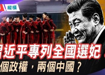 【時局縱橫】「選妃」選進習近平專列，討薪討出炸彈，全網封鎖——同一個政權，兩個世界！ 主播：芬妮   