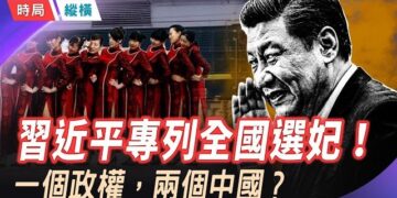 【時局縱橫】「選妃」選進習近平專列，討薪討出炸彈，全網封鎖——同一個政權，兩個世界！ 主播：芬妮   