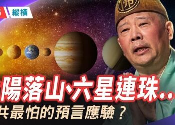 【時局縱橫】「三凶象」同顯，一象已應！郭德綱一句「太陽落山」驚動紫禁城 誰害怕「太陽落山」？主持 芬妮  