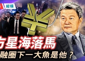 【時局縱橫】方星海落馬」，習近平「之江」政治生態大洗牌延續，技術精英的資本魔鬼交易終局！ 主播： 芬妮  