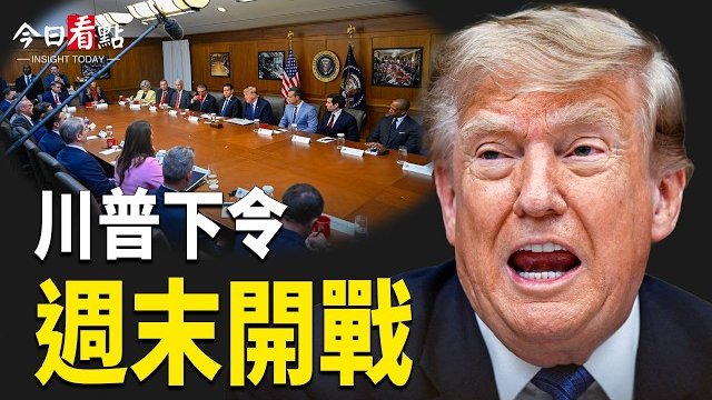 【今日看點】川普預告狠打伊朗四週 美以總攻？紅海局勢再升級；讓習「失明」！川普大殺器來了 美日亮牌；紐約剛露面 回京就被抓 …