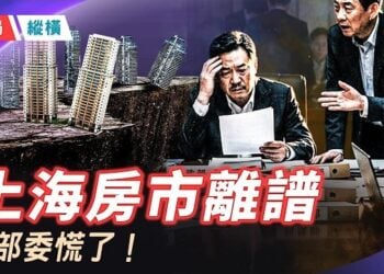 【時局縱橫】上海核心豪宅狂砸30%，全國法拍房激增卻無人接盤，六大部委緊急出手滅火！ 主播黃蓉  