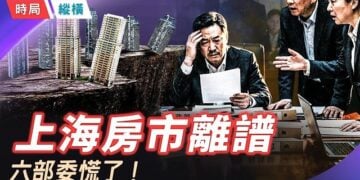 【時局縱橫】上海核心豪宅狂砸30%，全國法拍房激增卻無人接盤，六大部委緊急出手滅火！ 主播黃蓉  