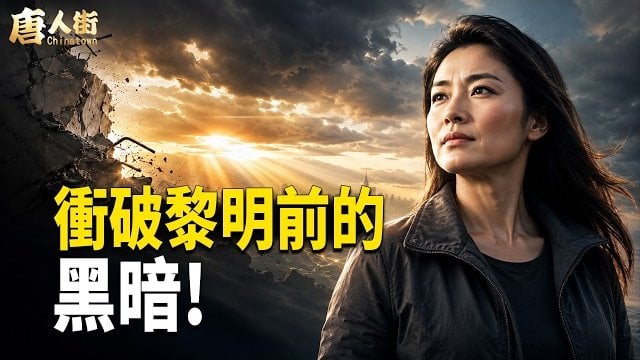 【唐人街】腐敗的政府！腐敗的民風！匪徒遍野！ 
