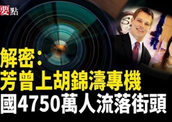 【新聞要點】中國4750萬人流落街頭！共諜方芳曾任胡錦濤專機空服員；庫什納逼哈馬斯繳械