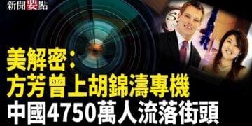 【新聞要點】中國4750萬人流落街頭！共諜方芳曾任胡錦濤專機空服員；庫什納逼哈馬斯繳械