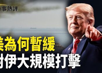 【時事熱評】美暫緩對伊朗實施最大規模打擊川普釋因；中共全球追稅！8070億美元瘋狂出逃；震懾中共日本戰略徹底變了！…      
