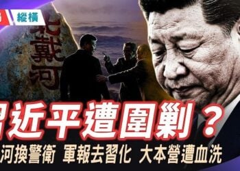 【時局縱橫】北戴河「換警衛」!福建大本營遭血洗 軍隊宣傳系統「去習化」異常信號顯示:紅二代與軍二代派啟動「B計畫」圍剿習近平？ 主持 芬妮 