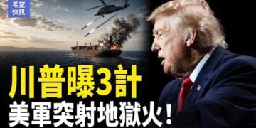【希望快訊】川普上演金蟬脫殼！伊朗痛苦指數飆破91％｜中國有大事?美使館突示警    
