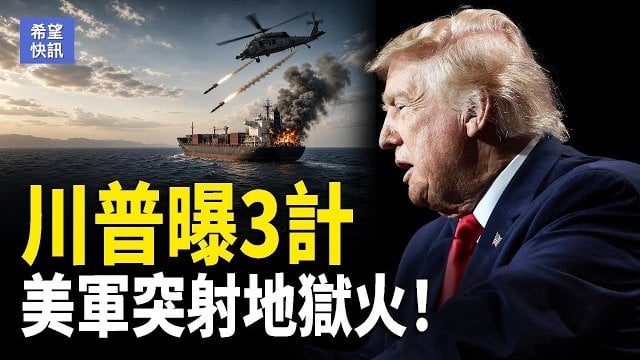 【希望快訊】川普上演金蟬脫殼！伊朗痛苦指數飆破91％｜中國有大事?美使館突示警    