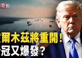 【新聞要點】川普：霍爾木茲重開有望！大陸新冠升溫買藥難；黃秋生被傳在台灣瞓街 一句回應網友失笑  