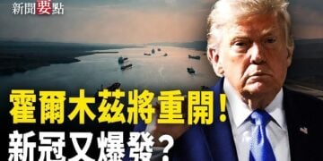 【新聞要點】川普：霍爾木茲重開有望！大陸新冠升溫買藥難；黃秋生被傳在台灣瞓街 一句回應網友失笑  