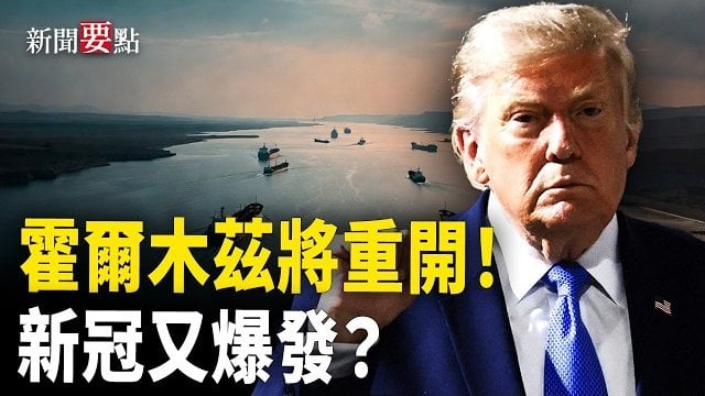 【新聞要點】川普：霍爾木茲重開有望！大陸新冠升溫買藥難；黃秋生被傳在台灣瞓街 一句回應網友失笑  