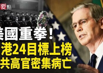 【新聞要點】美擴大對伊制裁 點名24中港目標；中共高官將領密集病亡；廣西再遭洪災 寧明縣城被淹