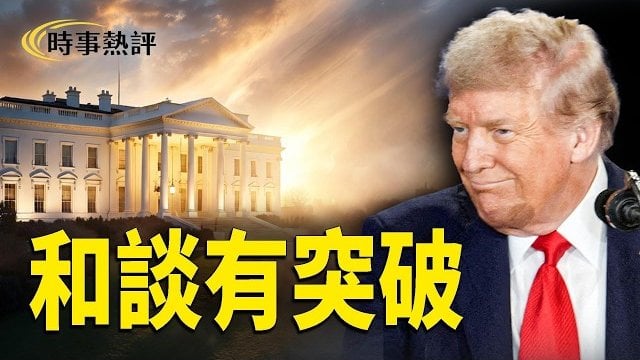【時事熱評】和談有突破伊朗襲美基地否認談判;貝森特：美伊2天內或達成霍爾木茲海峽協議;習21大前怕出意外？對全國下狠手         