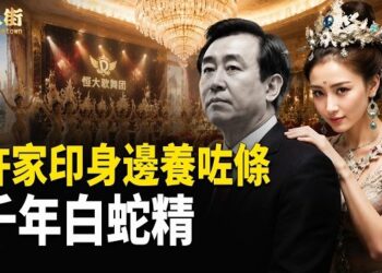 【唐人街】許家印用邪術至富，永世不得翻身，最終下場悲慘， 法網難逃 ！ 